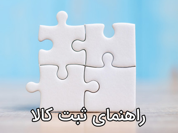 ثبت کالا